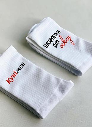 Белые высокие носки с надписями "кунимен"
