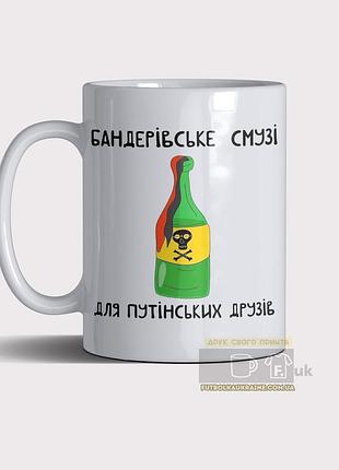 Чашка з принтом "бандерівське смузі"
