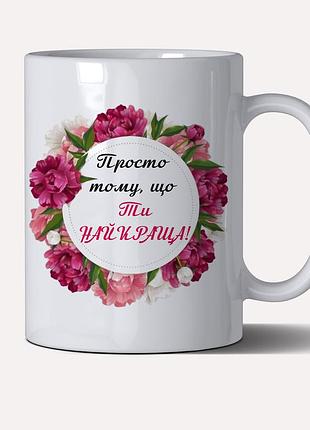 Чашка "просто потому, что ты самая лучшая" на подарок на 8 марта, на праздник весны