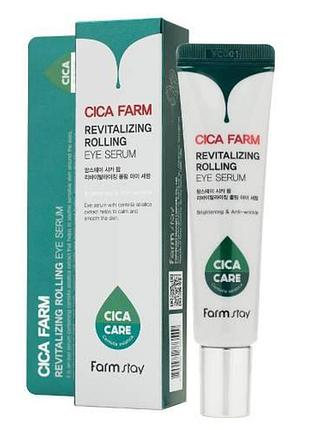Сыворотка для век farm stay cica farm revitalizing rolling eye serum с центеллой азиатской 25мл