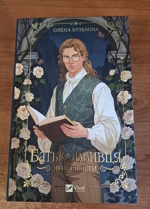 Книга «батьковбивця» олена кузьміна, серія «змієві діти»