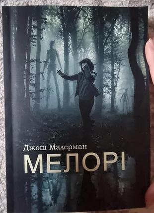 Художні жахи та містика джош малерман пташиний короб 2: мелорі (українська, м'яка, км-букс)