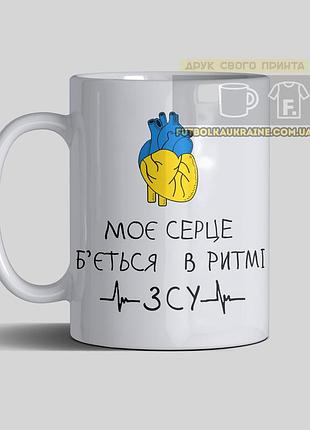 Чашка з принтом "моє серце в ритмі зсу"