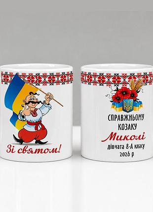 Чашки з іменами, на подарунки на день козацтва хлопцям у садок, школу, ліцей
