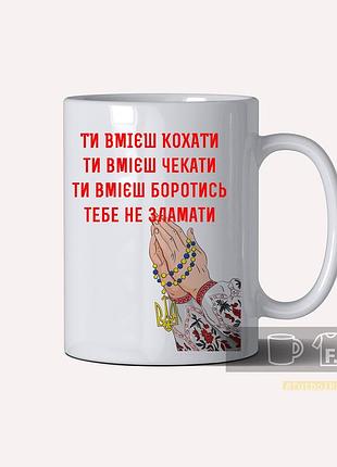Чашка біла на подарунок ти вмієш кохати, ти вмієш чекати...