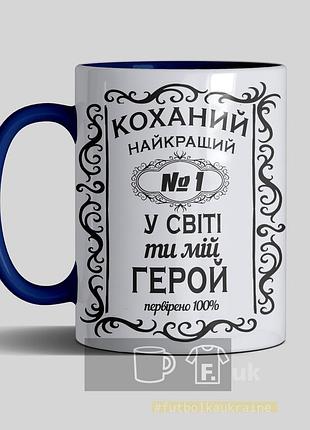 Чашка цветная "любимый самый лучший герой"