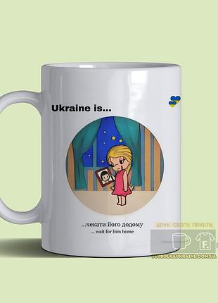 Чашка з принтом "love is...чекати його додому"