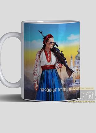Чашка з принтом "красавіца терпіти не буде"