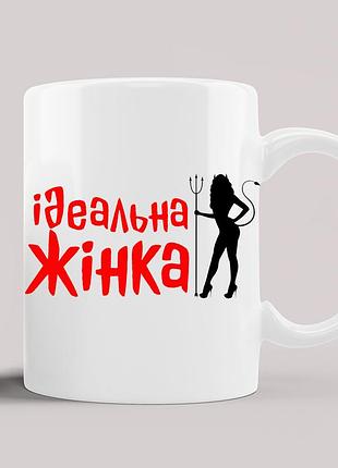 Чашка с прикольным принтом "идеальная женщина"