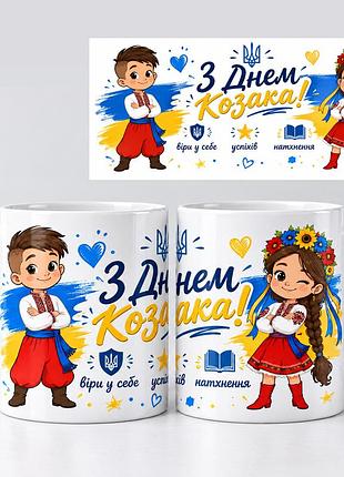 Чашка белая "с днем козака" на подарок детям в школу на день защитника