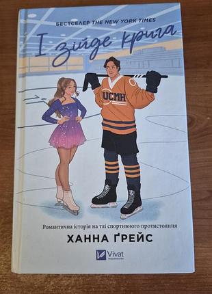 Книга «і зійде крига» ханна ґрейс, видавництво vivat