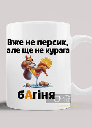 Чашка с прикольным принтом "багиня"