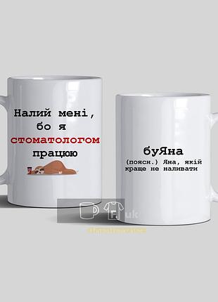 Чашка іменна для стоматолога "буяна" (можна будь-яке ім'я)