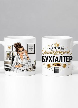 Чашка белая с принтом на подарок "так выглядит лучший бухгалтер"