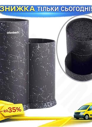 Ku підставка для ножів universal fit ofenbach black marble кругла пластикова колода для зберігання кух uni2l_k