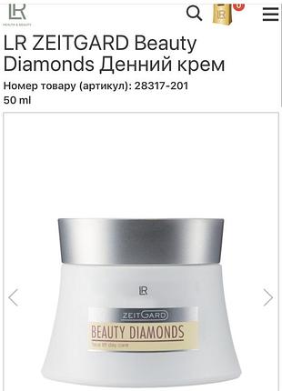 Lr zeitgard beauty diamonds денний крем