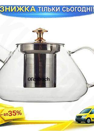 Ku чайник стеклянный заварочный universal fit ofenbach 700мл с ситечком для чая и трав термостойкое ст uni2l_k
