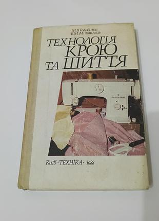 Книга. технология кроя и шитья.  1988.  304 стр