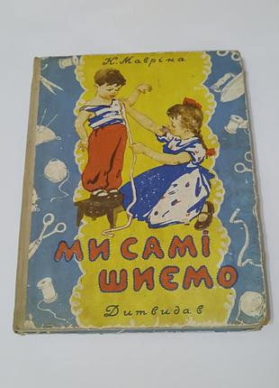 Книга. мы сами шьем. крой и шитье.  1960.  174 стр. тираж 60 тис.