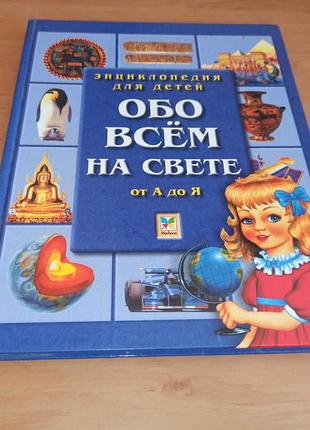 Енциклопедія для дітей про все на світі від а до я 2004