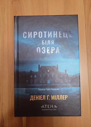 Сиротинець біля озера. деніел ґ. міллер