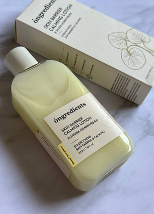 Ongredients - skin barrier calming lotion - заспокійлива емульсія для обличчя - 220ml