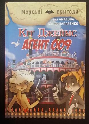 Аня амассовая кот джеймс. агент 009
