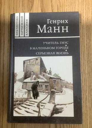 Генрих манн.библиотека зарубежной классики