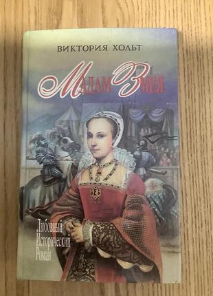 Виктория хольт.мадам змея