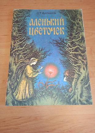 Аленька квіточка сергій аксаків 1984 аленький цветочек сергей аксаков 1984 раритет рисунки катерины штанко