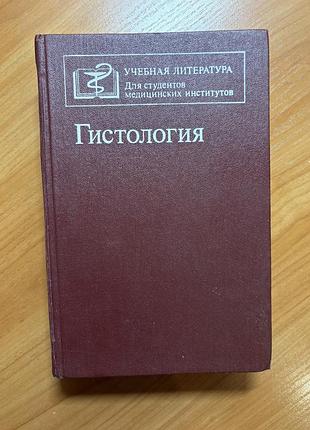Підручники медицина та здоров'я гістологія (українська, тверда палітурка)