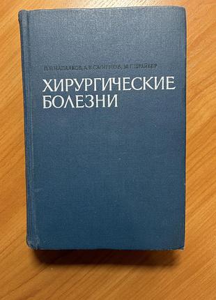 Наукові медицина напалков, смирнов, шрайбер хирургические болезни (російська, тверда)