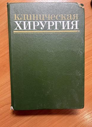 Підручник медицина та здоров'я клінічна хірургія (російська, тверда палітурка)