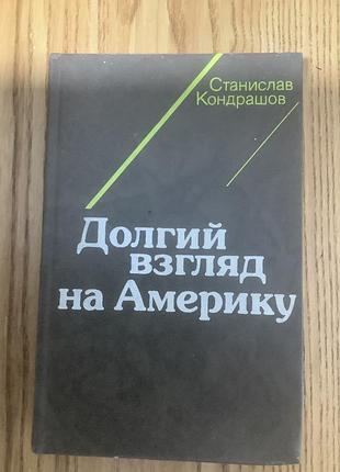 Станислав кондрашов.долгий взгляд на америку.