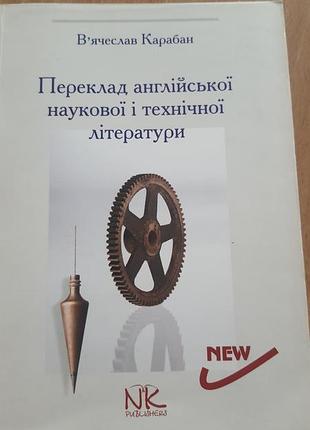 Підручники. вивчення мов. в'ячеслав карабан. переклад англійської наукової та технічної літератури. (українська, м'яка, нк publishing)