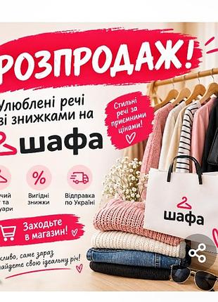 Розпродаж, завітайте до моєї шафи