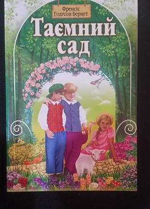 Френсис бернет тайный сад