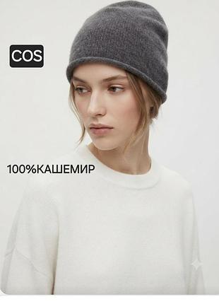 Шапка/100%кашемир/бини/cos