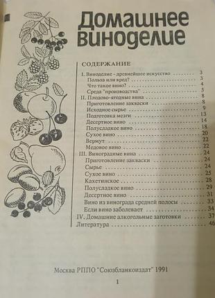 Книга. домашнее виноделие.  1991. 48 стр. 2