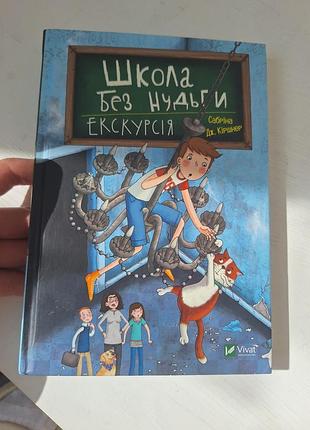 Дитяча книга "школа без нудьги. екскурсія" сабріна дж. кіршнер | видавництво vivat