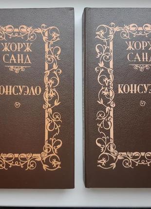 Книга жож санд консуело твердий перплет 2 частини