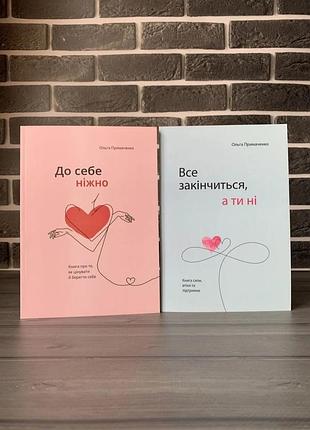 Психологія мотивація ольга примаченко комплект книг "до себе ніжно" та "все закінчиться, а ти ні" українська, м'яка обкладинка