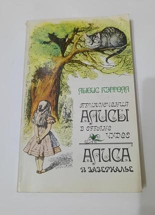 Книга. приключения алисы в стране чудес. алиса в зазеркалье. 1985. 320 стр.