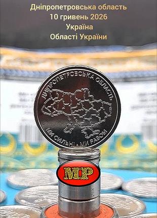Нумізматика україна 10 гривень 2026 дніпропетровська область