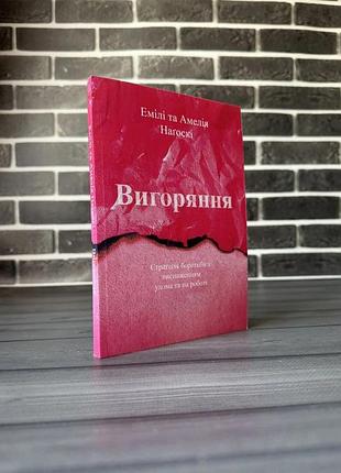 Психологія + практична психологія + емілі та амелія наґоскі + вигоряння + (мова: українська, палітурка: м'яка)