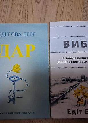 Психологія мотивація едіт еґер. комплект книг "дар" та "вибір" (українська, м'яка обкладинка)