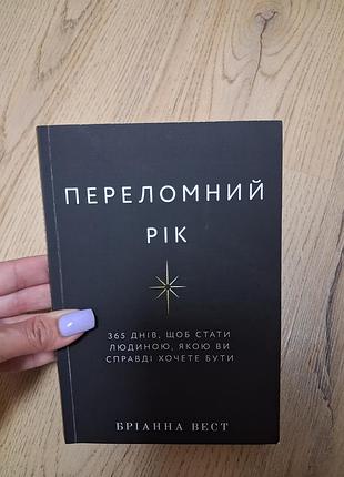 Психологія мотивація бріанна вест переломний рік м'яка обкладинка