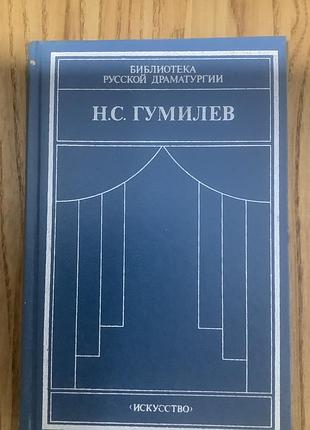 Гумилев.библиотека драматургии.