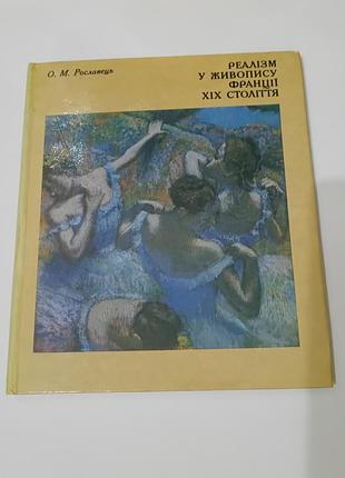 Книга. реализм в живописи францийии 19 века.  1979. тираж 10 тыс.