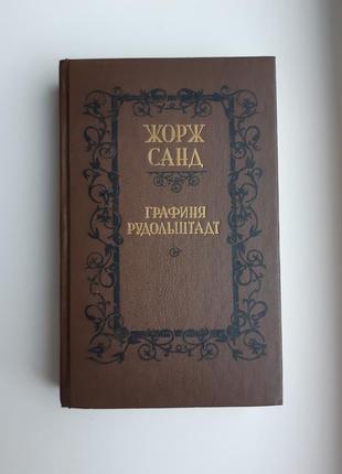 Книга жорж санд графиня рудольштадт